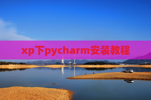 xp下pycharm安装教程 xp下pycharm安装教程