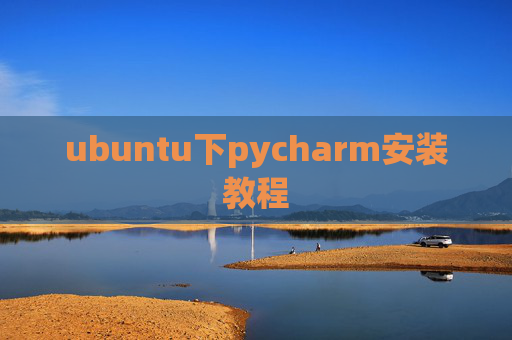 ubuntu下pycharm安装教程 ubuntu下pycharm安装教程
